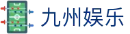九州娱乐 (中国)官方网站